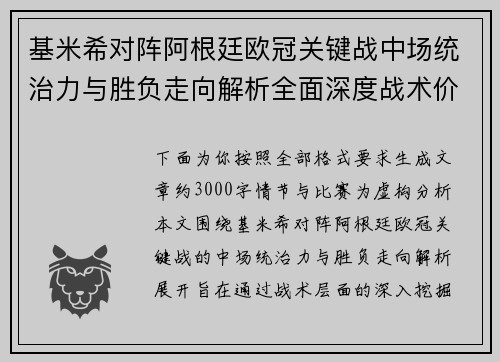 基米希对阵阿根廷欧冠关键战中场统治力与胜负走向解析全面深度战术价值评估 基米希对阵阿根廷欧冠关键战中场统治力与胜负走向解析全面深度战术价值评估
