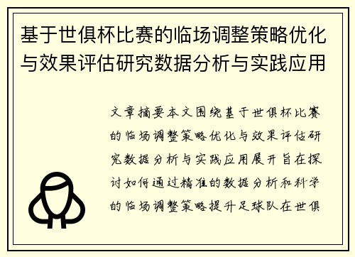 基于世俱杯比赛的临场调整策略优化与效果评估研究数据分析与实践应用