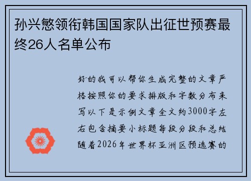 孙兴慜领衔韩国国家队出征世预赛最终26人名单公布 孙兴慜领衔韩国国家队出征世预赛最终26人名单公布