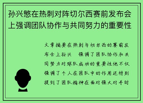 孙兴慜在热刺对阵切尔西赛前发布会上强调团队协作与共同努力的重要性 孙兴慜在热刺对阵切尔西赛前发布会上强调团队协作与共同努力的重要性