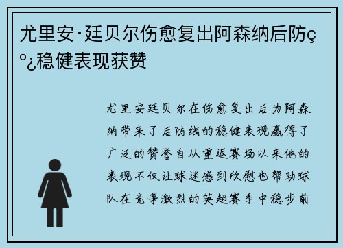 尤里安·廷贝尔伤愈复出阿森纳后防线稳健表现获赞 尤里安·廷贝尔伤愈复出阿森纳后防线稳健表现获赞