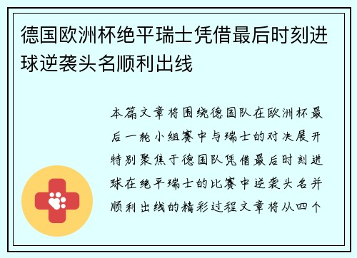 德国欧洲杯绝平瑞士凭借最后时刻进球逆袭头名顺利出线