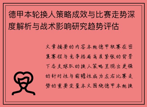 德甲本轮换人策略成效与比赛走势深度解析与战术影响研究趋势评估 德甲本轮换人策略成效与比赛走势深度解析与战术影响研究趋势评估