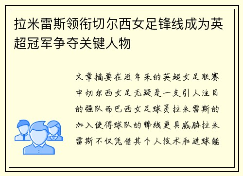 拉米雷斯领衔切尔西女足锋线成为英超冠军争夺关键人物 拉米雷斯领衔切尔西女足锋线成为英超冠军争夺关键人物