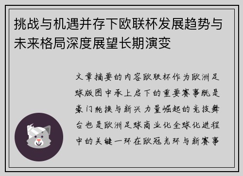 挑战与机遇并存下欧联杯发展趋势与未来格局深度展望长期演变 挑战与机遇并存下欧联杯发展趋势与未来格局深度展望长期演变