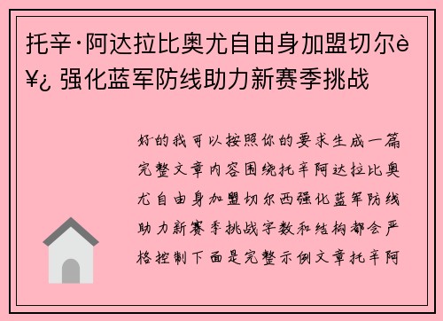 托辛·阿达拉比奥尤自由身加盟切尔西 强化蓝军防线助力新赛季挑战