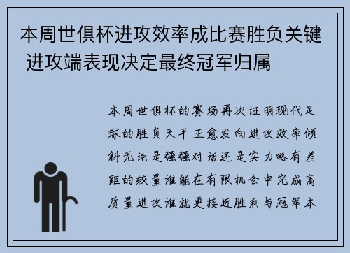 本周世俱杯进攻效率成比赛胜负关键 进攻端表现决定最终冠军归属 本周世俱杯进攻效率成比赛胜负关键 进攻端表现决定最终冠军归属