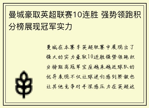 曼城豪取英超联赛10连胜 强势领跑积分榜展现冠军实力 曼城豪取英超联赛10连胜 强势领跑积分榜展现冠军实力