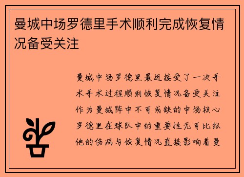 曼城中场罗德里手术顺利完成恢复情况备受关注 曼城中场罗德里手术顺利完成恢复情况备受关注