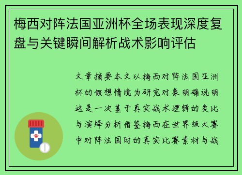梅西对阵法国亚洲杯全场表现深度复盘与关键瞬间解析战术影响评估