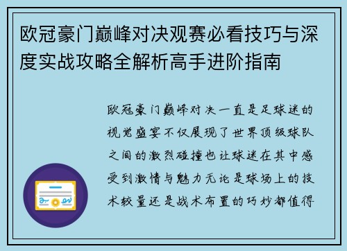 欧冠豪门巅峰对决观赛必看技巧与深度实战攻略全解析高手进阶指南 欧冠豪门巅峰对决观赛必看技巧与深度实战攻略全解析高手进阶指南