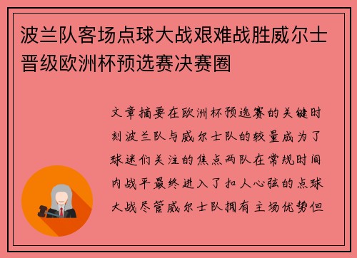 波兰队客场点球大战艰难战胜威尔士晋级欧洲杯预选赛决赛圈 波兰队客场点球大战艰难战胜威尔士晋级欧洲杯预选赛决赛圈