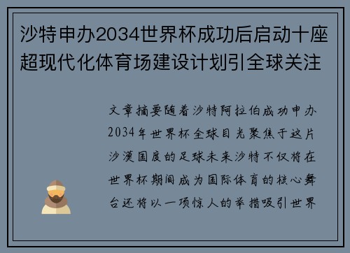 沙特申办2034世界杯成功后启动十座超现代化体育场建设计划引全球关注 沙特申办2034世界杯成功后启动十座超现代化体育场建设计划引全球关注
