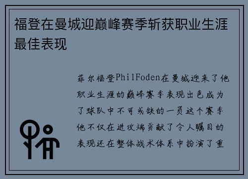 福登在曼城迎巅峰赛季斩获职业生涯最佳表现