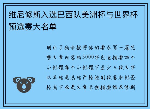 维尼修斯入选巴西队美洲杯与世界杯预选赛大名单