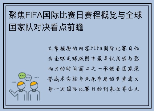 聚焦FIFA国际比赛日赛程概览与全球国家队对决看点前瞻