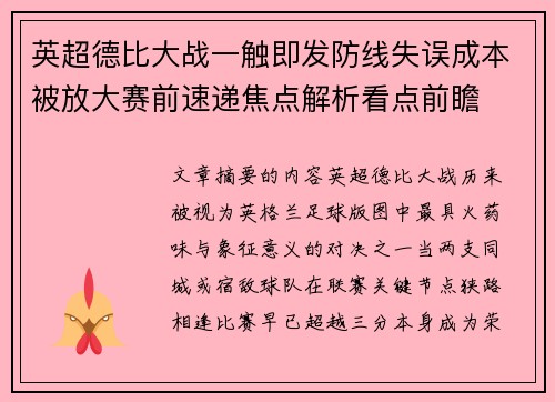英超德比大战一触即发防线失误成本被放大赛前速递焦点解析看点前瞻