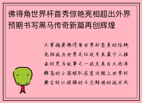 佛得角世界杯首秀惊艳亮相超出外界预期书写黑马传奇新篇再创辉煌