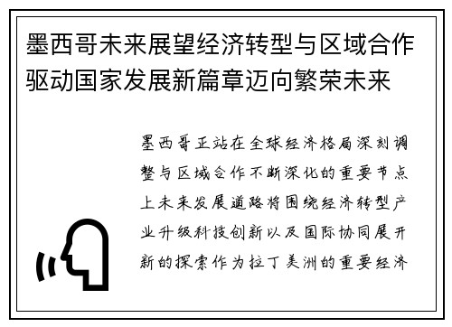 墨西哥未来展望经济转型与区域合作驱动国家发展新篇章迈向繁荣未来